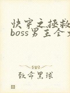 快穿之拯救黑化boss男主全文下载