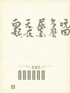 白天尿多晚上不起夜怎么回事