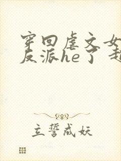 穿回虐文女主和反派he了 赵史觉