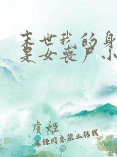 末世我的身边全是女丧尸小说网站