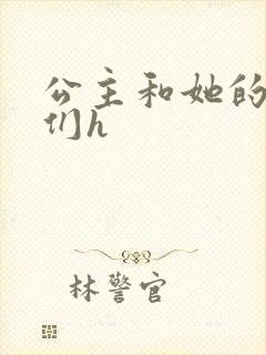 公主和她的欲奴们h