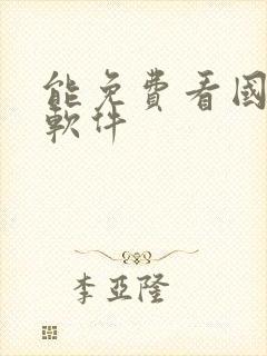 能免费看国漫的软件