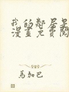 我的邻居是bj漫画免费阅读无删减