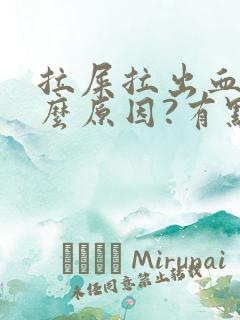 拉屎拉出血是什么原因?有点疼