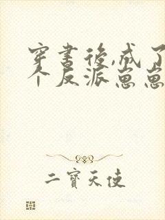 穿书后,成了五个反派崽崽的恶毒后娘