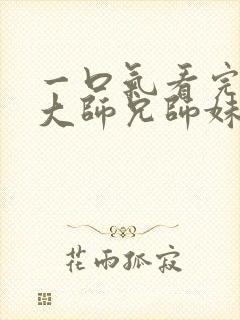 一口气看完反派大师兄师妹全是病娇