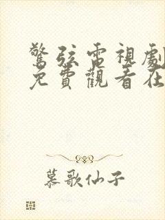 惊弦电视剧全集免费观看在线播放