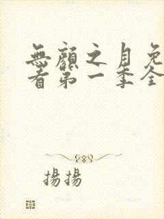 无颜之月免费观看第一季全集第一集动漫