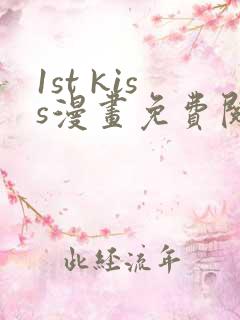 1st kiss漫画免费阅读下拉式六漫画