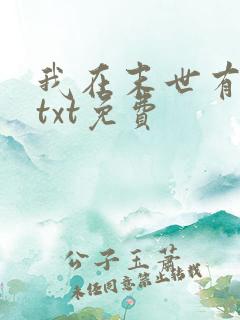 我在末世有套房txt免费