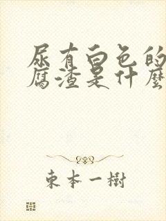 尿有白色的尿豆腐渣是什么原因?