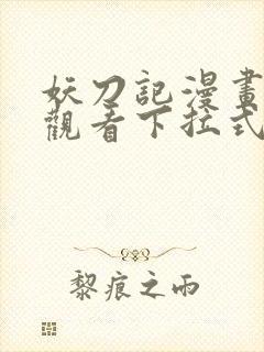 妖刀记漫画免费观看下拉式六漫画