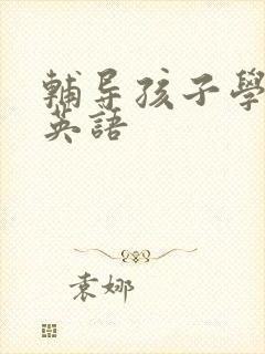 辅导孩子学习的英语