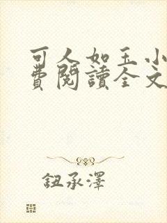 可人如玉小说免费阅读全文无弹窗