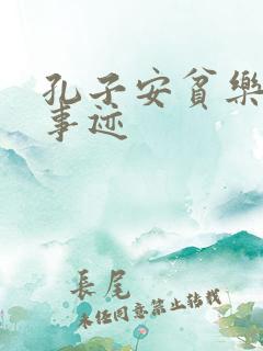 孔子安贫乐道的事迹