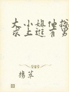 大小姐他总是不求上进有男主吗