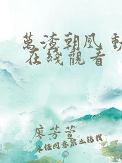 万渣朝凰 动漫 在线观看