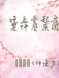 晚上爱起夜尿多是什么原因