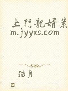 上门龙婿叶辰 m.jyyxs.com