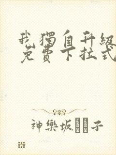 我独自升级漫画免费下拉式奇漫屋