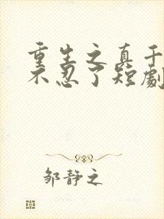 重生之真千金她不忍了短剧在线观看