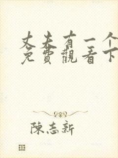 丈夫有一个漫画免费观看下拉30话