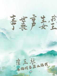 末世重生,我成了丧尸女王最新免费阅读