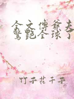 全文傅爷夫人又惊艳全球了