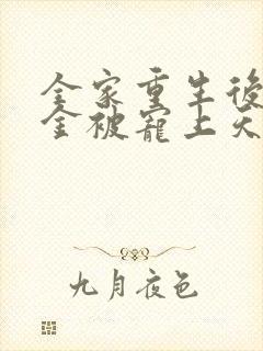 全家重生后真千金被宠上天