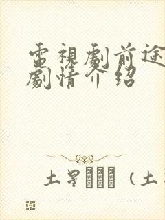 电视剧前途无量剧情介绍