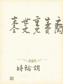 末世重生之龙帝全文免费阅读