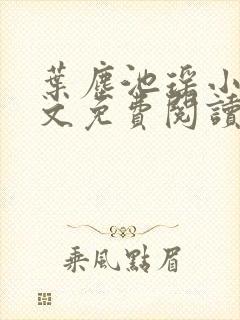 叶尘池瑶小说全文免费阅读小说排行