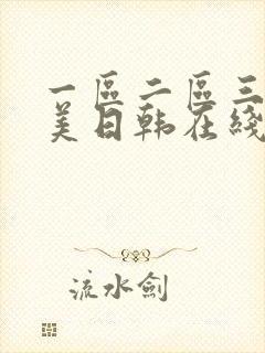 一区二区三区欧美日韩在线