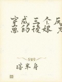 穿成三个反派崽崽的后娘 免费下载