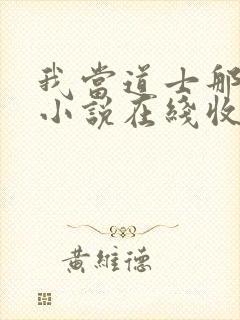 我当道士那些年小说在线收听免费