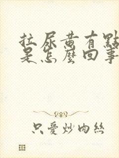 拉尿黄有点刺痛是怎么回事