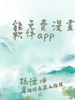 能免费漫画大全软件app