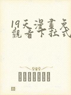 19天漫画免费观看下拉式漫画