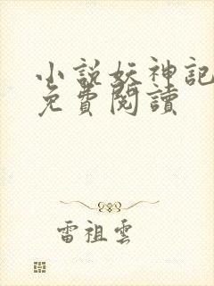 小说妖神记全文免费阅读