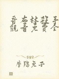 哥布林杀手在线观看免费全集第二季