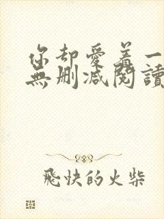 你却爱着一个他无删减阅读