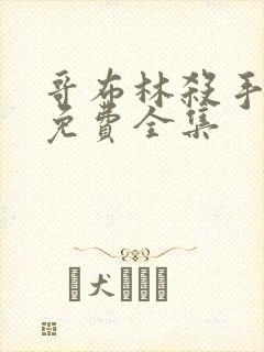 哥布林杀手漫画免费全集