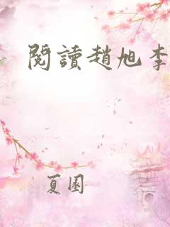 阅读赵旭李晴晴