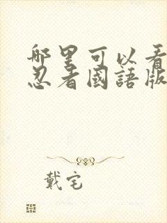 哪里可以看火影忍者国语版