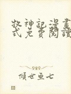 牧神记漫画下拉式免费阅读