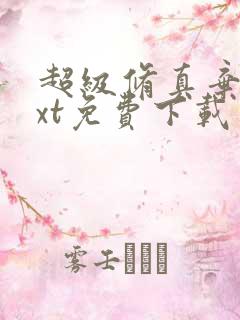 超级修真弃少txt免费下载