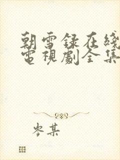 朝雪录在线观看电视剧全集免费播放