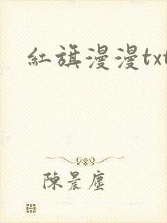 红旗漫漫txt