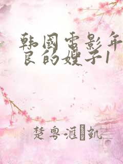 韩国电影年轻善良的嫂子1