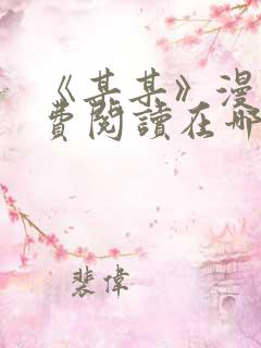 《某某》漫画免费阅读在哪里看